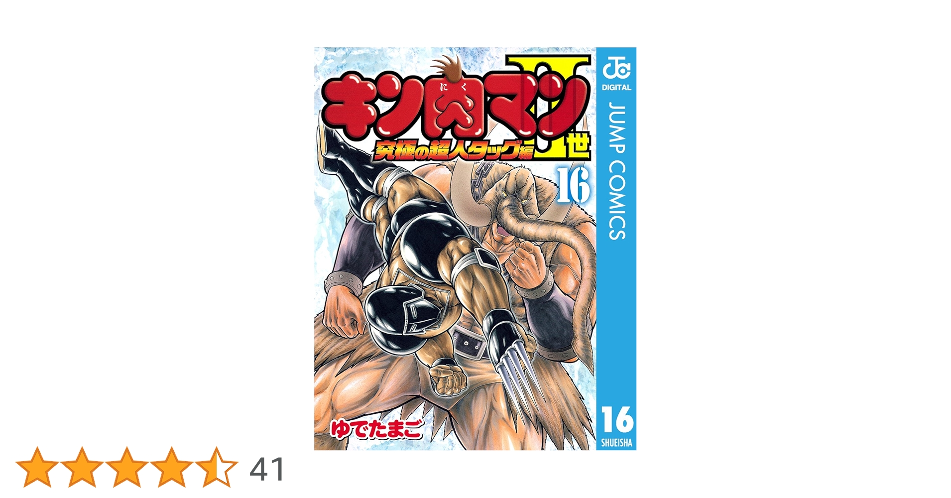 Amazon.co.jp: キン肉マンII世 究極の超人タッグ編 16 (ジャンプ